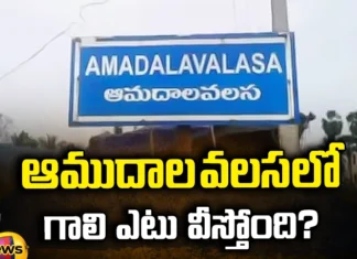 Tammineni,AmudalaValasa, Tammineni Seetharam,Koona Ravi Kumar, Ycp, Tdp,Andhra Pradesh News Updates, AP Political News, AP Latest news and Updates, AP Politics, AP Elections,andhra pradesh,AP Political updates,Mango News Telugu, Mango News
