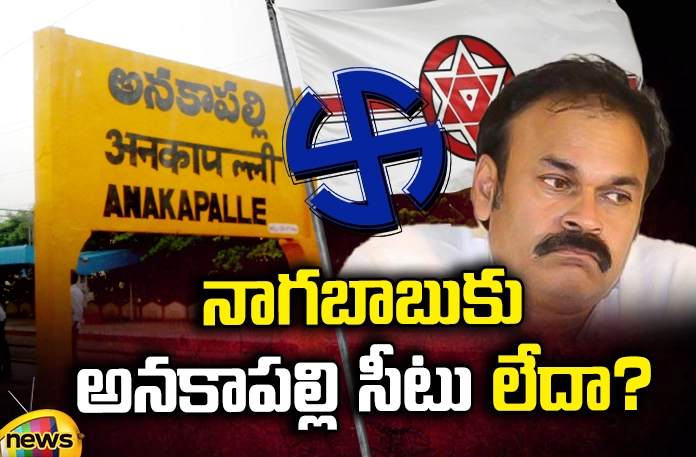 Nagababu does not have Anakapalli seat? Nagababu, Nagababu does not have Anakapalli seat,Pawan's adjustments?,Gorantla Buchayya Chowdary, Kandhula Durgesh, Pawan Kalyan, Chadrababu, TDP, Janasena,AP Political News, AP Latest news and Updates, AP Politics, AP Elections,Mango News Telugu,Mango News