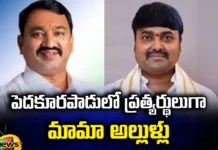 Uncle, Sons In Law As Opponents In Pedakurapadu, Opponents In Pedakurapadu, Pedakurapadu Uncle and Sons In Law, Uncle, Sons In Law,Pedakurapadu,Nambur Shankar Rao, Kommalapati Sridhar, Bhashyam Praveen, TDP, Janasena, YCP, CM Jagan, Andhra Pradesh, Political News, Mango News, Mango News Telugu