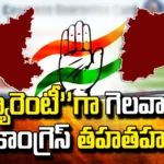 Congress Wants To Win As A "Guarantee"!, Congress Wants To Win, Win As A Guarantee, AP State Elections, TDP, Jana Sena, YCP, BJP, Congress, Latest AP Congress, CM Jagan, Andhra Pradesh, Political News, Mango News, Mango News Telugu