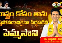 Pemmasani Is Ready To Lose Himself For The State, Pemmasani Is Ready To Lose, Ready To Lose Himself For The State, Ready To Lose For The State, Pemmasani Chandrasekhar, AP State Election, TDP candidate, TDP MP Candidate, Guntur, AP Elections, Guntur Candidate, Guntur MP Candidate, AP Live Updates, Andhra Pradesh, Political News, Mango News, Mango News Telugu