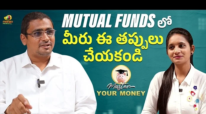 Don't Make These Mistakes In Mutual Funds, Mistakes In Mutual Funds, Mutual Funds Tips, Mutual Funds Advice, Money Plan, Investment Plan, Investment, Mutual Funds, Mutual Funds Investment, Master Your Money, Money, Financial Advice, Mango News, Mango News Telugu
