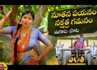 Nuthana Payanam Ugadi Special Song By Amulya Studio, Nuthana Payanam Ugadi Special Song, Ugadi Special Song, Ugadi Special Song By Amulya Studio, Amulya Studio Ugadi Special Song, Nuthana Payanam Song, 2024 Ugadi Special Song, Telangana Songs, Amulya Studio, Ugadi Songs, Bhakti Songs, Ugadi Special Song 2024, Devotional Songs, Mango News, Mango News Telugu