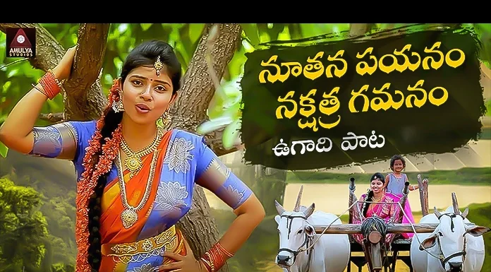 Nuthana Payanam Ugadi Special Song By Amulya Studio, Nuthana Payanam Ugadi Special Song, Ugadi Special Song, Ugadi Special Song By Amulya Studio, Amulya Studio Ugadi Special Song, Nuthana Payanam Song, 2024 Ugadi Special Song, Telangana Songs, Amulya Studio, Ugadi Songs, Bhakti Songs, Ugadi Special Song 2024, Devotional Songs, Mango News, Mango News Telugu