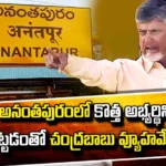 What Is Chandrababu's Strategy For Fielding A New Candidate In Anantapur?, A New Candidate In Anantapur, Anantapur, Strategy For Fielding A New Candidate In Anantapur, New Candidate In Anantapur, Anantapuram Politics, Prabhakar Chowdary Fights, Amind Elections, Anantapuram, AP Live Updates, Andhra Pradesh, Political News, Mango News, Mango News Telugu