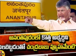 What Is Chandrababu's Strategy For Fielding A New Candidate In Anantapur?, A New Candidate In Anantapur, Anantapur, Strategy For Fielding A New Candidate In Anantapur, New Candidate In Anantapur, Anantapuram Politics, Prabhakar Chowdary Fights, Amind Elections, Anantapuram, AP Live Updates, Andhra Pradesh, Political News, Mango News, Mango News Telugu