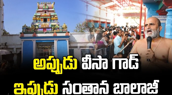 Then Visa God Is Now Santana Balaji, Visa God, Santana Balaji, Visa God, Santana Balaji, Chilukur Garuda Prasad, Chilukur Balaji Temple, For Child Access, Garuda Prasadam, Chilukur Temple Principal Rangarajan, Chilukur Balaji, Chilukur, Hyderabad, Visa, Mango News, Mango News Telugu