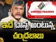 Chandrababu Says This Is The Chance,AP State Elections,Chandrababu,TDP vs YCP,CM Jagan,Telugu News,AP State Assembly Elections,Mango News,Mango News Telugu,Andhra Pradesh Elections,Elections 2024,AP Elections 2024,Lok Sabha Polls,AP Polls,AP Politics,AP News,AP Latest News,AP Elections News,AP Elections,AP Assembly Elections 2024,Lok Sabha Elections 2024,TDP,Janasena,YSRCP,Chandrababu Naidu,Pawan Kalyan,Chandrababu News,Chandrababu Speech,Chandrababu News,Chandrababu Latest News,Chandrababu Pressmeet