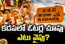 Where Are The Eyes Of Voters In Kadapa?, Voters In Kadapa, Eyes Of Voters In Kadapa, Kadapa Voters, Kadapa Political, Voters In Kadapa, AP CM Jagan, AP, Janasena, YSRCP, TDP, BJP, Andhra Pradesh Elections, AP Political News, AP Live Updates, Andhra Pradesh, Political News, Mango News, Mango News Telugu