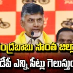 How Many Seats Will TDP Win In Chandrababu's Own District?, How Many Seats Will TDP Win, Chandrababu Own District How Many Seats Win, Chandrababu Own District, TDP Win, Chitoor Politics, More Winning Chances, Winning Chances In Chitoor District, Chitoor Politics News, More Winning Chitoor, Andhra Pradesh Elections, AP Political News, AP Live Updates, Andhra Pradesh, Political News, Mango News, Mango News Telugu