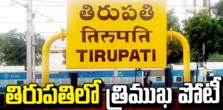 A Three Way Contest In Tirupati?, Three Way Contest, Triangular Fight In Tirupati, Triangular Fight, Tirupati, CPI Joins Party, CPI Latest News, CPI Tirupathi News, Andhra Pradesh Elections, AP Political News, AP Live Updates, Andhra Pradesh, Political News, Mango News, Mango News Telugu