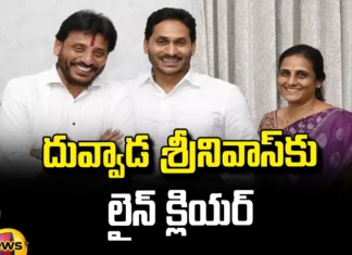 Line Clear For Duvvada Srinivas, Duvvada Srinivas Line Clear, Duvvada Srinivas and Vani, Duvvada Srinivas, Duvvada Vani, Political Fight, YCP, TDP, Chandrababu, Jagan, BJP, Pawan kalyan, Lok Sabha Elections, AP Political News, AP Live Updates, Andhra Pradesh, Political News, Mango News, Mango News Telugu