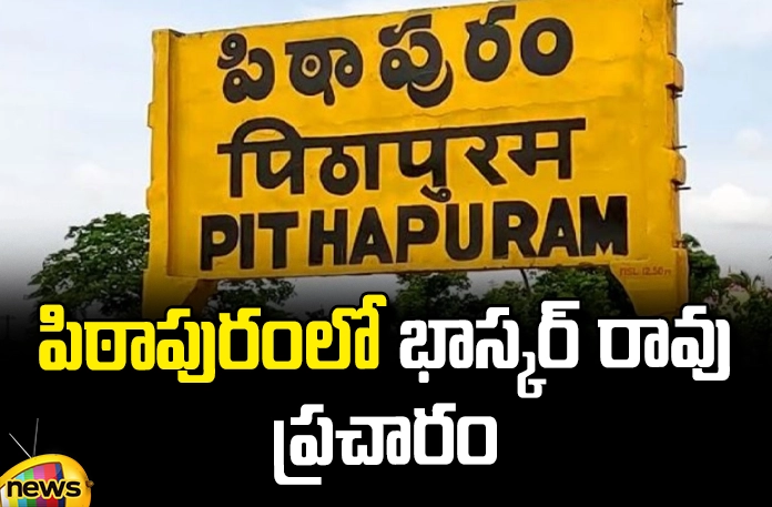 bhaskar-raos-campaign-in-pithapuram Bhaskar Raos Campaign In Pithapuram, Bhaskar Rao Campaign, Campaign In Pithapuram, Pithapuram, Pawan Kalyan, Vanga Geeta, Jana Sena, YCP, Independent Candidate, TDP, Pithapuram Politics, Assembly Elections, Lok Sabha Elections, AP Political News, AP Live Updates, Andhra Pradesh, Political News, Mango News, Mango News Telugu