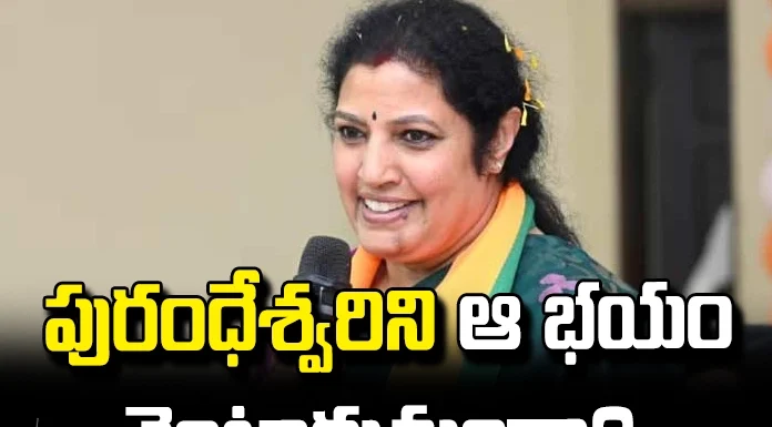 Is Purandeshwari Haunted By Fear?, Purandeshwari Haunted, Purandeshwari Fear, Purandeshwari, Alliance, YCP, TDP, Chandrababu, Jagan, BJP, Pawan kalyan, Jana Sena, Lok Sabha Elections, AP Political News, AP Live Updates, Andhra Pradesh, Political News, Mango News, Mango News Telugu