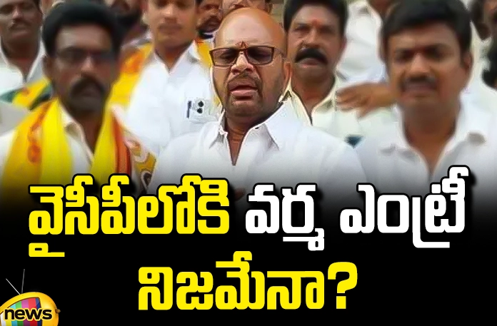 is it true varmas entry into ysrcp party Is It True Varmas Entry Into YSRCP Party, Varma Jions In YSRCP, YSRCP Plan, TDP Varma, Verma's Entry Into YCP?, Ruling Party's Strategy, Pithapuram, Pawan Kalyan, Vanga Geeta, Jana Sena, YCP, Assembly Elections, Lok Sabha Elections, AP Political News, AP Live Updates, Andhra Pradesh, Political News, Mango News, Mango News Telugu