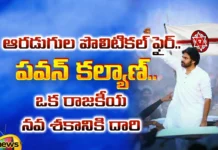 New Political Way Of Pawan Kalyan, New Political Way, Political Way, Pawan Kalyan New Political Way, AP People,YCP, TDP, BJP, Congress, Janasena, Chandrababu, Jagan, Pawan Kalyan, Sharmila, Pawan Kalyan Political Life, Assembly Elections, Lok Sabha Elections, AP Live Updates, TS Live Updates, Political News, Mango News, Mango News Telugu