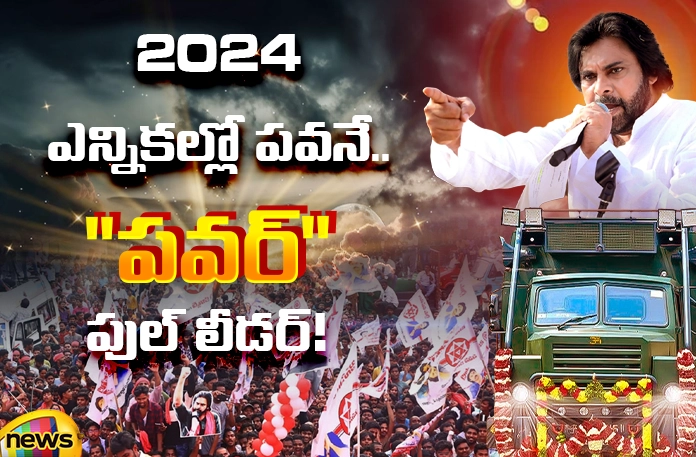 Pawan Kalyan is the powerful opponent leader in AP Pawan Kalyan Is The Powerful Opponent Leader In AP, Pawan Kalyan Is The Powerful Opponent, Powerful Opponent, Powerful Opponent Leader In AP, Powerful Opponent Pawan Kalyan, YSRCP , Pawan Kalyan, Janasena, Chandrababu, AP State Assembly Elections, Pawan Kalyan Is The Powerful Opponent Leader In AP, Assembly Elections, Lok Sabha Elections, AP Live Updates, TS Live Updates, Political News, Mango News, Mango News Telugu