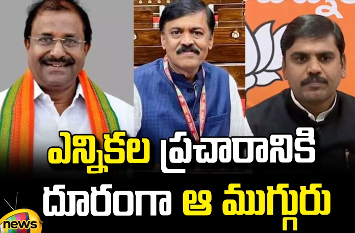 Those three BJP leaders are away from the election campaign Those Three BJP Leaders Are Away From The Election Campaign, Those Three BJP Leaders Are Away, Away From The Election Campaign, BJP Leaders Away From The Election Campaign, BJP Leaders, Election Campaign, Somu Veerraju, GVL Narsimha Rao, BJP, Vishnuvardhan Reddy,Purandeshwari, Chandrababu, Modi, Assembly Elections, Lok Sabha Elections, AP Live Updates, TS Live Updates, Political News, Mango News, Mango News Telugu