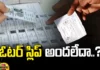 Voter Slip Not Received..?, Not Received Voter Slip, Voter Slip News, ID Proof, Adhar, Online Voter Slip Download, Voter Slip,Election Commission,Loksabha, Assembly, YCP, TDP, Janasena, BJP,Voter Slip Easily Download It Online, Assembly Elections, Lok Sabha Elections, Mango News, Mango News Telugu