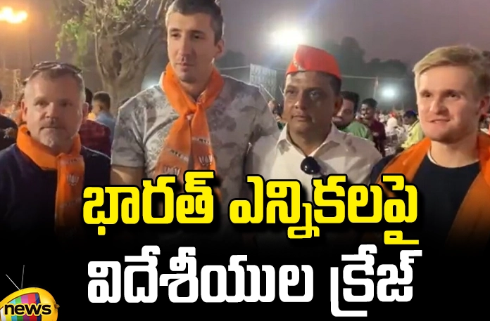 Foreigners shows craze on Indian elections Foreigners Shows Craze On Indian Elections, Foreigners Shows, Craze On Indian Elections, Foreigners In Indian Elections, Craze On Indian Elections, Election, Torism, India, Foreigners, Queue From The United Nations, BJP, Congress, NDA, Assembly Elections, Lok Sabha Elections, Political News, Mango News, Mango News Telugu