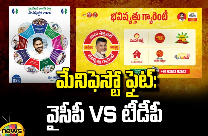 Manifesto Fights: YCP VS TDP Manifesto Fights: YCP VS TDP, YCP VS TDP Manifesto Fights, Manifesto Wars, YCP vs TDP, Manifesto Fights, CM Jagan, Chandrababu Naidu, Pawan Kalyan, Jagan vs Chandrababu Naidu, Manifestos, AP State Assembly Elections, Assembly Elections, Lok Sabha Elections, AP Political News, AP Live Updates, Andhra Pradesh, Political News, Mango News, Mango News Telugu