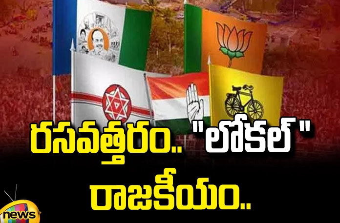 Political atmosphere heats up in Andhra Pradesh Political Atmosphere Heats Up In Andhra Pradesh, Political Atmosphere, Heats Up In Andhra Pradesh, Heated Politics In AP, Heated Atmosphere In Andhra Pradesh, Local Politics, Meetings & Rallies to Win in Elections, AP Assembly Elections, Assembly Elections, Lok Sabha Elections, AP Political News, AP Live Updates, Andhra Pradesh, Political News, Mango News, Mango News Telugu