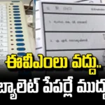 Former Chief Minister Jaganmohan Reddy Posted On Social Media About EVMs,Former Chief Minister Jaganmohan Reddy,Jaganmohan Reddy Posted On Social Media About EVMs,Former Chief Minister,EVMs, Ballot paper, social media, Jagan,Election Commission, Andhra Pradesh Exit Polls, Highest Polling In AP, AP Polling, AP election results , Assembly Elections, Lok Sabha Elections, AP Live Updates, AP Politics, Political News, Mango News, Mango News Telugu