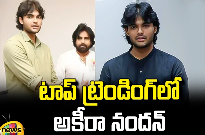 Akira Nandan in Top Trending Akira Nandan In Top Trending,Top Trending, Akira Nandan,BJP, Chandrababu, Janasena, Narendra Modi, Pawan Kalyan, Renudesai,TDP,Chandrababu Naidu,Ap,Andhra Pradesh Exit Polls, Highest Polling In AP, AP Polling, AP Election Results , Assembly Elections, Lok Sabha Elections, AP Live Updates, AP Politics, Political News, Mango News, Mango News Telugu