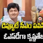 Krishna Teja As Deputy CM Pawan Kalyan OSD, Krishna Teja As OSD, OSD, Krishna Teja IAS, Deputy CM Pawan Kalyan, AP, Janasena, Latter, Andhra Pradesh, AP Live Updates, AP Politics, Political News, Mango News, Mango News Telugu