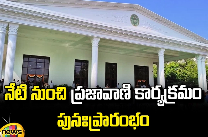 Prajavani program will resume from today Prajavani Program Will Resume From Today, Chief Minister Revanth Reddy, Congress Government In Telangana, Prajavani Program, Prajavani Program Will Resume,Telangana,Congress,Hyderabad,Lokshabha Elections 2024,2024 Indian General Election,Lok Sabha Election Results Highlights,Lok Sabha Election Results,Lokshabha Elections,Indian General Election,BJP Congress Shares,Modi,Tdp,Mango News,Mango News Telugu