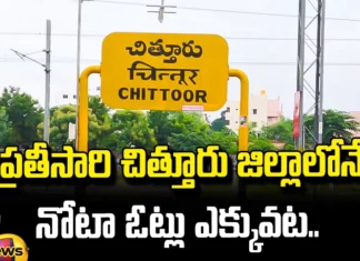 Nota Votes Are More In Chittoor District Every Time,Nota Votes Are More In Chittoor, Nota Votes, Chittoor District, Chandrababu, Chittoor District,Lokesh, Nota Votes, Pawan Kalyan,AP Politics,Ap,Janasena, Pawan Kalyan,YSRCP,Andhra Pradesh Assembly Polls, Election Commission, Andhra Pradesh Exit Polls, Highest Polling In AP, AP Polling, AP Election Results , Assembly Elections, Lok Sabha Elections, AP Live Updates, AP Politics, Political News, Mango News, Mango News Telugu