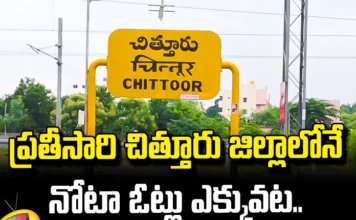 Nota Votes Are More In Chittoor District Every Time,Nota Votes Are More In Chittoor, Nota Votes, Chittoor District, Chandrababu, Chittoor District,Lokesh, Nota Votes, Pawan Kalyan,AP Politics,Ap,Janasena, Pawan Kalyan,YSRCP,Andhra Pradesh Assembly Polls, Election Commission, Andhra Pradesh Exit Polls, Highest Polling In AP, AP Polling, AP Election Results , Assembly Elections, Lok Sabha Elections, AP Live Updates, AP Politics, Political News, Mango News, Mango News Telugu