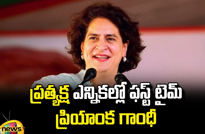 First time Priyanka Gandhi in direct election First Time Priyanka Gandhi In Direct Election,Priyanka Gandhi In Direct Election,First Time Priyanka Gandhi In Election, General Election, Priyanka Gandhi, Priyanka Gandhi Contest In Wayanad, Rae Bareilly, Rahul Gandhi, Wayanad By Election,Lokshabha Elections 2024,Lokshabha Elections,Live Updates,Politics, Political News,Mango News, Mango News Telugu,