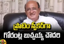 Gorantla Butchaiah Chaudhary Is Likely To Be The Protem Speaker, Gorantla Butchaiah Chaudhary Likely To Be The Protem Speaker,The Protem Speaker, AP Assembly, Gorantla Butchaiah Chaudhary, Protem Speaker,TDP,Andhra Pradesh Assembly,Andhra Pradesh Legislative Assembly Election,AP Assembly,Assembly Speaker,Chandrababu,Pawan Kalyan,AP Live Updates, AP Politics, Political News, Mango News, Mango News Telugu