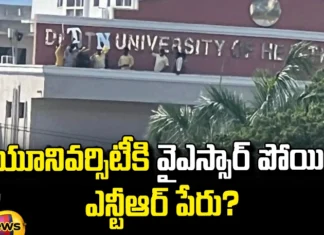 The Name Of The University Changed To Ntr Name?, University Changed To NTR Name, Chandrababu,BJP, Changed To NTR Name?,Jagan,Janasena, Pawan Kalyan,TDP, The Name Of The University,YSRCP,Janasena,Lok Sabha Elections 2024,Elections Result 2024,NDA,TDP,Assembly Elections,General Election In Andhra Pradesh,AP Election Results 2024,Mango News, Mango News Telugu