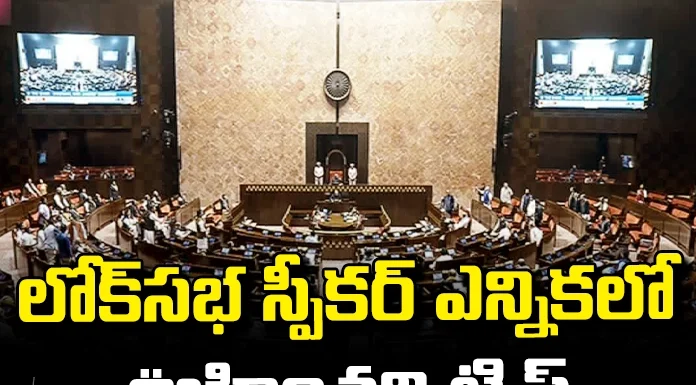 Election For The Post Of Lok Sabha Speaker For The First Time In History, Election For The Post Of Lok Sabha Speaker,First Time In History Election For The Post Of Lok Sabha Speaker, Lok Sabha,Lok Sabha Speaker,Election,Lok Sabha Speaker Election Live Updates,Speaker Of The Lok Sabha,Who Will Be The Lok Sabha Speaker,History Of Lok Sabha,General Election In India, India Alliance,Nda,Speaker,Lok Sabha Election,Mango News, Mango News Telugu