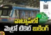 The Facility Of Booking Metro Ticket On Whatsapp Has Become Available,The Facility Of Booking Metro Ticket,Metro Ticket On Whatsapp,Metro Ticket On Whatsapp Has Become Available,Booking Metro Ticket On Whatsapp ,Booking Metro Ticket,Metro,Whatsapp, Metro Tickets, Whatsapp Ai Bot,Whatsapp Expands Metro Ticket,L&T India,Hyderabad Metro,Mango News, Mango News Telugu,