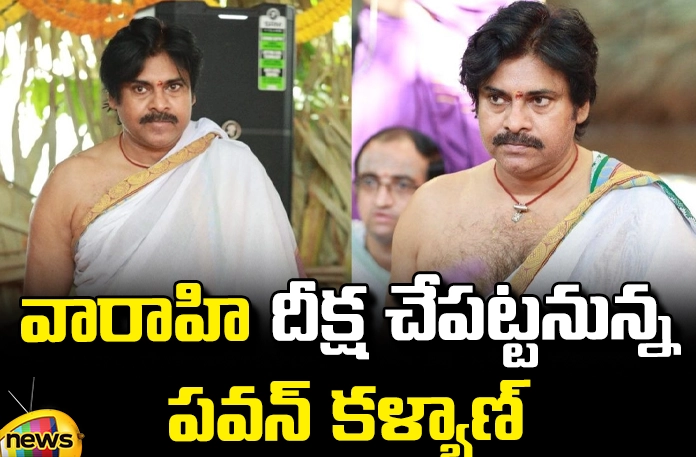 Pawan Kalyan will undertake Varahi Deeksha Pawan Kalyan Will Undertake Varahi Deeksha, Pawan Kalyan Varahi Deeksha,11 Days Varahi Deeksha , Pawan KalyanTakes Charge As Deputy Chief Minister,Deputy Chief Minister Reviews Of His Departments, Deputy CM review, Janasena, pawan kalyan, Pawan Kalyan has been busy,TDP,Pawan Kalyan Speech,Minister Pawan Kalyan,Pithapuram,Pawan Kalyan News,Janasena Latest News,AP Deputy CM News,AP Deputy CM,Amaravati News,Amaravati,Deputy CM Pawan Kalyan News,Deputy CM Pawan Kalyan,Deputy CM,Janasena Party,Pawan Kalyan Rally,Pawan Kalyan Rally LIVE,AP News LIVE,Mango News, Mango News Telugu
