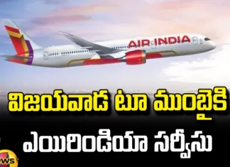Air India Service From Vijayawada To Mumbai,Air India Service From Vijayawada,Air India Service,Vijayawada To Mumbai Air India Service,Vijayawada To Mumbai, Connecting Flight, Airport, Going Abroad, Machilipatnam MP Balashauri,Air India Plans,Air India Flights Vijayawada To Mumbai,TDP,AP Live Updates, AP Politics, Political News, Mango News, Mango News Telugu