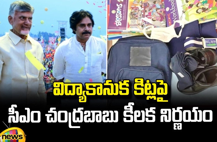 CM Chandrababu's key decision on educational kits CM Chandrababu'S Key Decision On Educational Kits,Decision On Educational Kits,Cm Chandrababu'S Key Decision,BJP, CM Chandrababu,Cm Chandrababu'S Decision On Educational Kits, Educational Kits, Pawan Kalyan, Jana Sena, Pawan Kalyan,TDP, YCP, Ys Jagan Mohan Reddy,AP Politics, Political News, Mango News, Mango News Telugu