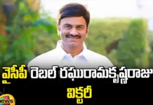 Raghu-Ramakrishna-Raju-Won-In-Undi, Raghu Ramakrishna Raju, AP Elections,Tdp,Undi,Ysrcp,Andhra Pradesh Elections,Andhra Pradesh Elections Results,Exit Polls Results,AP Politics,Jagan,YCP,AP,Amaravati,Mango News,Mango News Telugu,TDP