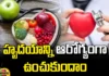 Let'S Keep The Heart Healthy,Keep The Heart Healthy,Healthy Heart,Tips To Improve Your Heart Health,Steps To Prevent Heart Disease,Keep Your Heart Healthy,Steps To Maintain A Healthy Heart, Heart Problems, Aware Of Heart Health, Keep The Heart Healthy,Healthy Food,Diet.Healthy Diet,Mango News,Mango News Telugu