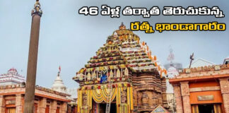 Ratna Bhandaram Opened After 46 Years,Opened After 46 Years,Ratna Bhandaram Opened,How Puri Shree Jagannath Temple Ratna Bhandar Open,Puri Shree Jagannath Temple,Temple Ratna Bhandar Open And Count Jewellery, Jagannath Temple Ratna Bhandar, Puri Ratna Bhandar open and count jewellery, Ratna Bhandar,Jewellery Count,Jagannath Temple,Live Updates,Politics,Political News, Mango News, Mango News Telugu