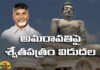 Chandrababu Naidu Released A White Paper On The Current Situation Of Amaravati,Current Situation Of Amaravati,Chandrababu Naidu Released A White Paper,Amaravati,Chandrababu, capital city,AP, Amaravati, Chandrababu Naidu, capital city,Andhra pradesh,Andhra pradesh capital, AP capital city,cabinet meeting,cabinet meeting,Modi,Janasena,Loksabha,YCP,Pawan Kalyan,AP Polling, AP election results , Assembly Elections, Lok Sabha Elections, AP Live Updates, AP Politics, Political News,Mango News, Mango News Telugu