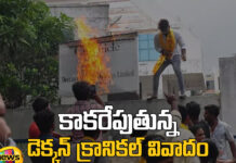 In AP The Matter Of Setting Fire To The Dekkani Chronicle Office Board Has Become A Sensation,Dekkani Chronicle Office Board Has Become A Sensation,AP The Matter Of Setting Fire To The Dekkani Chronicle Office,The Dekkani Chronicle Office,Chronicle Office Board,Chronicle Office, minister nara lokesh, Jagan Mohan Reddy, deccan chronicle,AP Live Updates, AP Politics, Political News, Mango News, Mango News Telugu