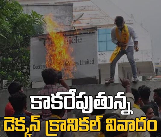 In AP The Matter Of Setting Fire To The Dekkani Chronicle Office Board Has Become A Sensation,Dekkani Chronicle Office Board Has Become A Sensation,AP The Matter Of Setting Fire To The Dekkani Chronicle Office,The Dekkani Chronicle Office,Chronicle Office Board,Chronicle Office, minister nara lokesh, Jagan Mohan Reddy, deccan chronicle,AP Live Updates, AP Politics, Political News, Mango News, Mango News Telugu