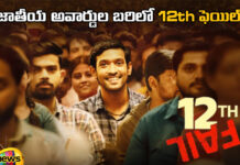 12Th Fail In National Awards Circuit,National Awards Circuit,12Th Fail,12Th Fail Movie,National Awards, Vikrant Massey, Vikrant Massey About National Award, Vikrant Massey get a national award?,Movies,Live Updates, Politics, Political News,Mango News,Mango News Telugu,