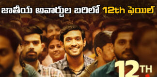 12Th Fail In National Awards Circuit,National Awards Circuit,12Th Fail,12Th Fail Movie,National Awards, Vikrant Massey, Vikrant Massey About National Award, Vikrant Massey get a national award?,Movies,Live Updates, Politics, Political News,Mango News,Mango News Telugu,