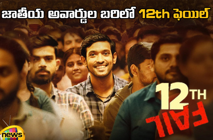 12th fail in national awards circuit 12Th Fail In National Awards Circuit,National Awards Circuit,12Th Fail,12Th Fail Movie,National Awards, Vikrant Massey, Vikrant Massey About National Award, Vikrant Massey get a national award?,Movies,Live Updates, Politics, Political News,Mango News,Mango News Telugu,