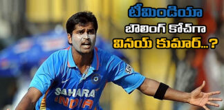 Will Vinay Kumar Get A Chance As Team Indias Bowling Coach,Will Vinay Kumar Get A Chance Indias Bowling Coach,Indias Bowling Coach,Team Indias Bowling Coach,Team India,Vinay Kumar As Team Indias Bowling Coach,Vinay Kumar,India,BCCI,Bowling Coach,Live Updates, Political Updates, Political News,Mango News, Mango News Telugu